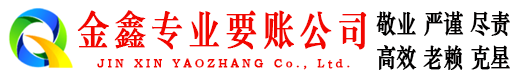 辽源金鑫清债公司